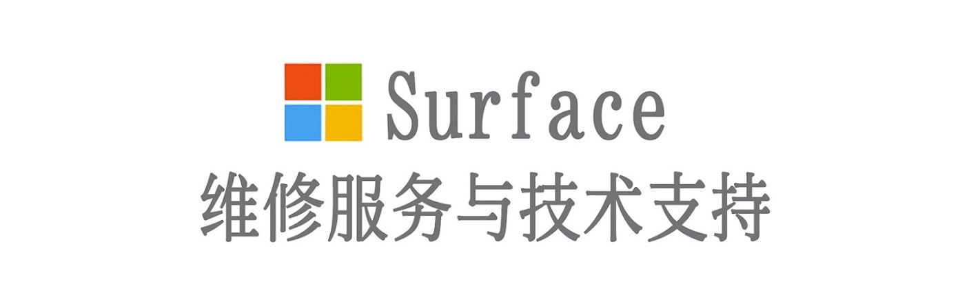 祥云surface产品维修服务中心