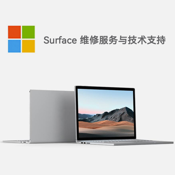 祥云surface产品维修服务电话